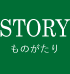 STORY｜ものがたり