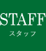 STAFF｜スタッフ