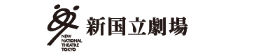 新国立劇場