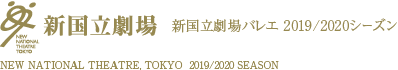 新国立劇場バレエ 2019/2020シーズン｜NEW NATIONAL THEATRE, TOKYO  2019/2020 SEASON