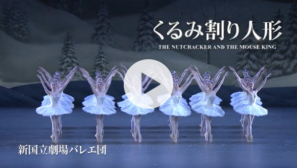 動画|くるみ割り人形|新国立劇場バレエ団・東京 動画|くるみ割り人形|新国立劇場バレエ団・東京