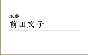 衣裳｜前田文子