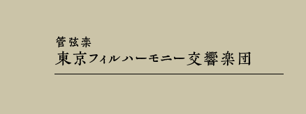 管弦楽｜東京フィルハーモニー交響楽団