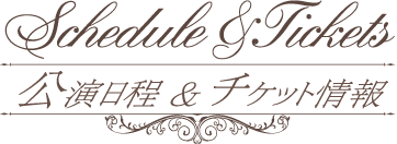 公演日程・チケット情報