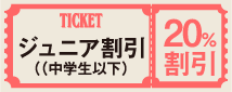 ジュニア割引