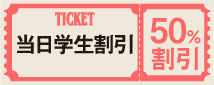 当日学生割引
