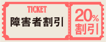 障害者割引