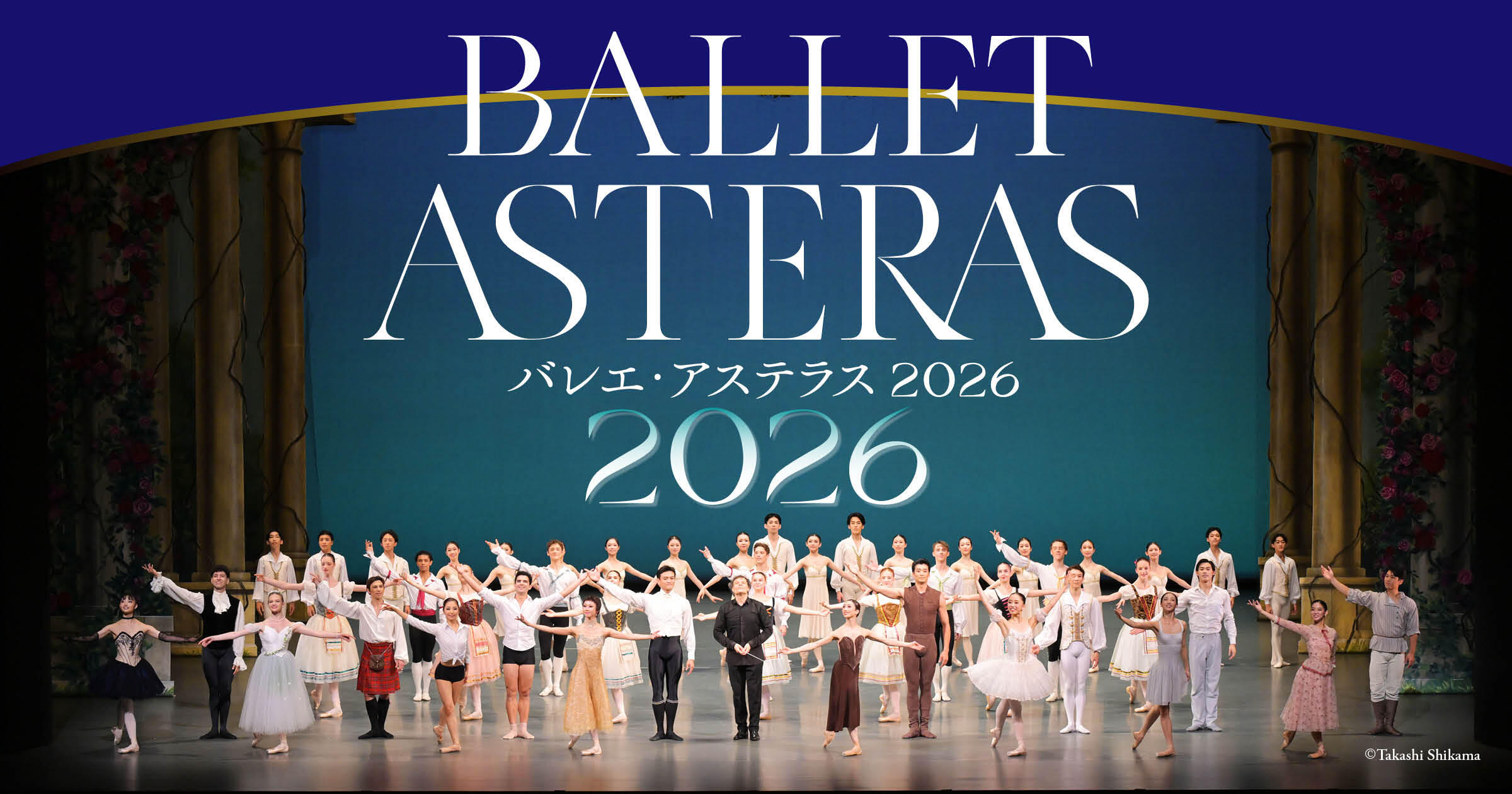 バレエ・アステラス 2026 | 新国立劇場 バレエ