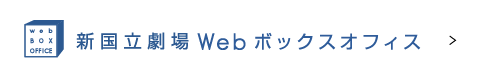 新国立劇場Webボックスオフィス