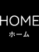 HOME｜ホーム