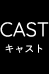 CAST｜キャスト