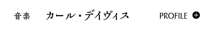 音楽｜カール・デイヴィス