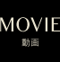 MOVIE｜動画
