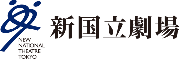 新国立劇場