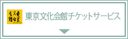 東京文化会館チケットサービス