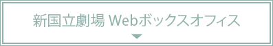 新国立劇場Webボックスオフィス