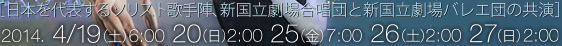 2014. 4/19(土)6:00　20(日)2:00　25(金)7:00　26(土)2：00　27(日)2:00