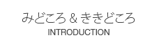 みどころ＆ききどころ INTRODUCTION