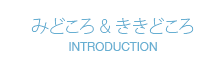 みどころ＆ききどころ INTRODUCTION&STORY