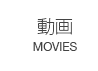 動画　MOVIES