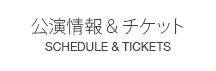 公演情報＆チケット　SCHEDULE&TICKETS