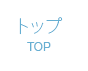 トップ　TOP