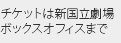 チケットは新国立劇場ボックスオフィスまで