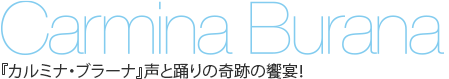 Carmina Burana　『カルミナ・ブラーナ』声と踊りの奇跡の饗宴
