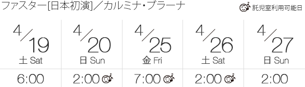 ファスター[日本初演]／カルミナ・ブラーナ　タイムスケジュール