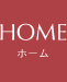 HOME｜ホーム