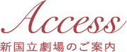 ACCESS｜新国立劇場のご案内