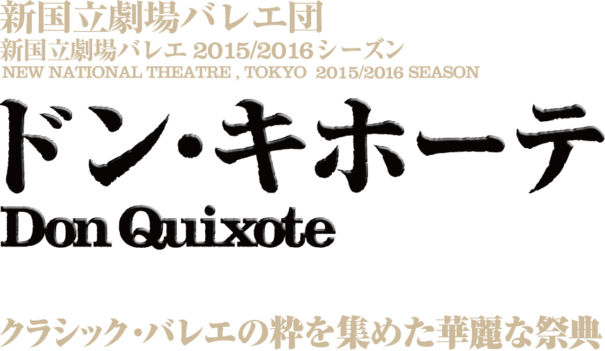 新国立劇場バレエ団ドン・キホーテ　タイトル