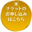 チケットのお申し込みはこちら