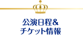 公演日程&チケット情報