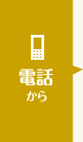 電話から