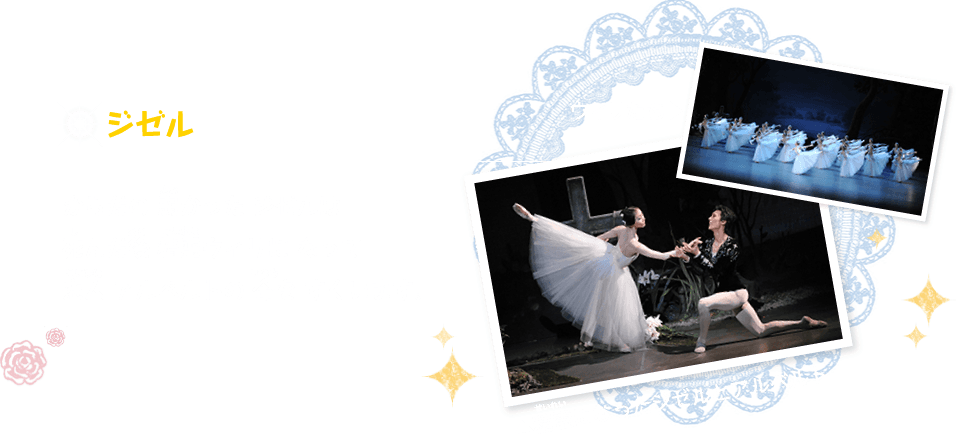 ジゼル｜からだの 弱かった ジゼルは 死んだ後 精霊ウィリに なって恋人 アルベルトの 命を すくいます。