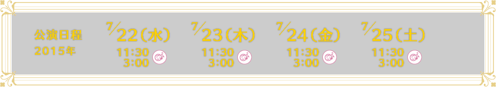 公演日程