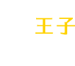 王子