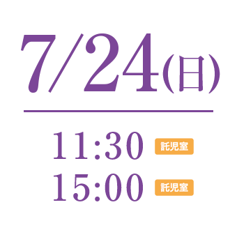 7/21 11:30〜託児所利用可能　 15:00〜託児所利用可能