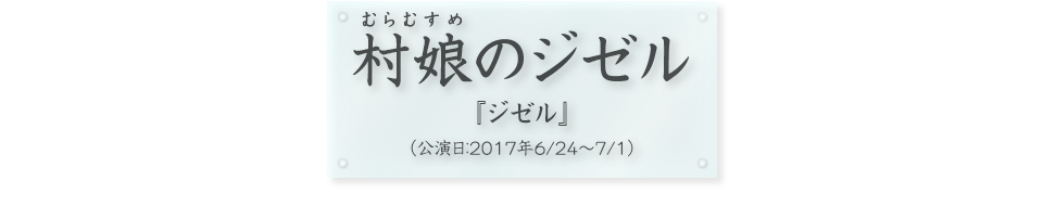 村娘のジゼル