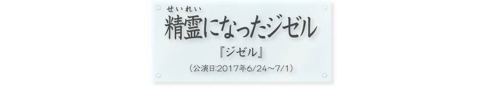 精霊になったジゼル