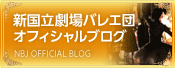 新国立劇場バレエ団　オフィシャルブログ　NBJ OFFICIAL BLOG