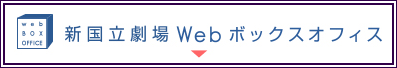 新国立劇場Webボックスオフィス