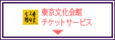 東京文化会館チケットサービス