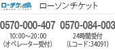 ローソンチケット　0570-000-407　10：00～20：00（オペレーター受付）　0570-084-003　24時間受付（Lコード：35402）