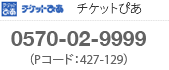 チケットぴあ　0570-02-9999（Pコード：434-346）