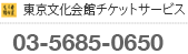 東京文化会館チケットサービス　03-5685-0650