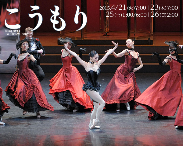 2014/2015シーズンバレエ「こうもり」　2015.4/21（火）7:00｜23（木）7:00｜25（土）1:00/6:00｜26（日）2:00