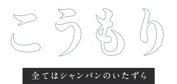 こうもり　全てはシャンパンのいたずら
