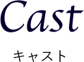 CAST｜キャスト